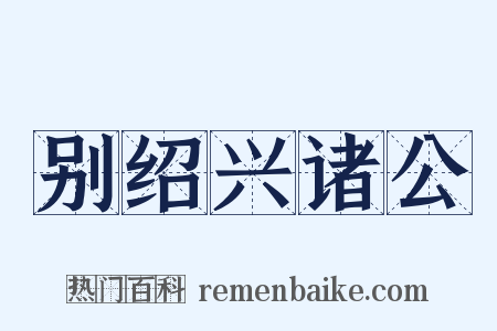 别绍兴诸公是什么意思的图片